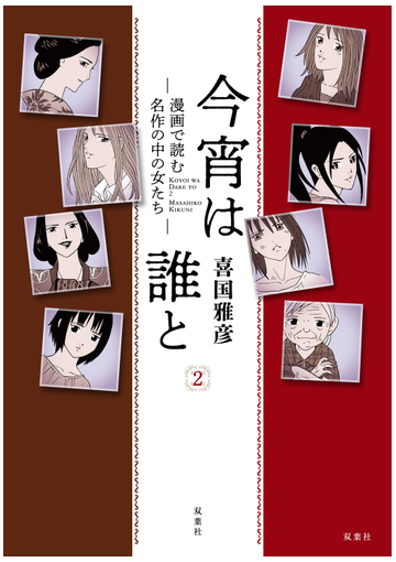 今宵は誰と ２の通販 喜国雅彦 小説 Honto本の通販ストア