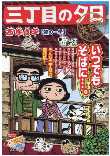 三丁目の夕日 決定版 猫の一年の通販 西岸 良平 コミック Honto本の通販ストア