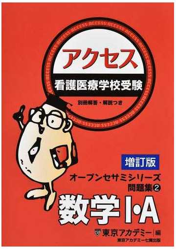 看護医療学校受験アクセス数学 ａ 増訂版の通販 東京アカデミー 紙の本 Honto本の通販ストア