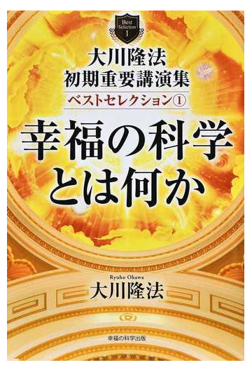 大川隆法初期重要講演集ベストセレクション １ 幸福の科学とは何かの通販 大川 隆法 紙の本 Honto本の通販ストア