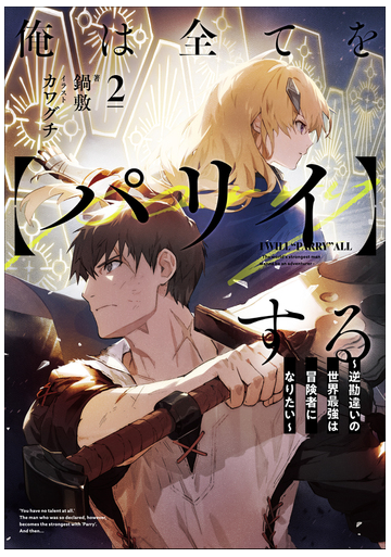 俺は全てを パリイ する 逆勘違いの世界最強は冒険者になりたい ２の通販 鍋敷 カワグチ 紙の本 Honto本の通販ストア