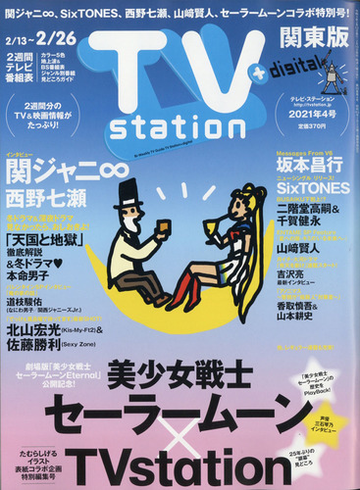 Tv Station テレビ ステーション 関東版 21年 2 13号 雑誌 の通販 Honto本の通販ストア