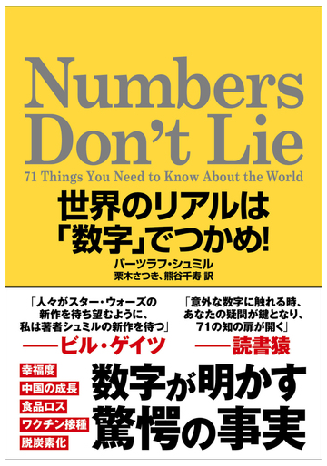ｎｕｍｂｅｒｓ ｄｏｎ ｔ ｌｉｅ 世界のリアルは 数字 でつかめ の通販 バーツラフ シュミル 栗木さつき 紙の本 Honto本の通販ストア