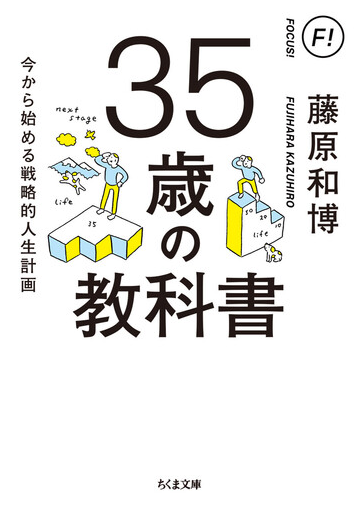 ３５歳の教科書 今から始める戦略的人生計画の通販 藤原和博 ちくま文庫 紙の本 Honto本の通販ストア