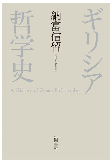 ギリシア哲学史の通販 納富信留 紙の本 Honto本の通販ストア