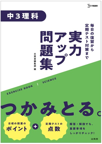 実力アップ問題集 中３理科の通販 文英堂編集部 紙の本 Honto本の通販ストア