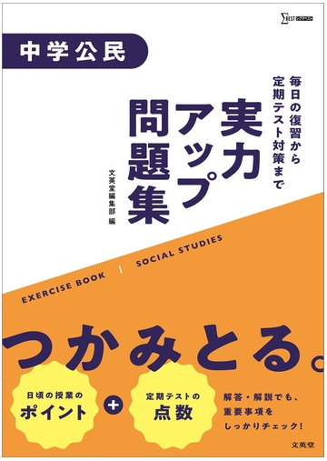 実力アップ問題集 中学公民の通販 文英堂編集部 紙の本 Honto本の通販ストア