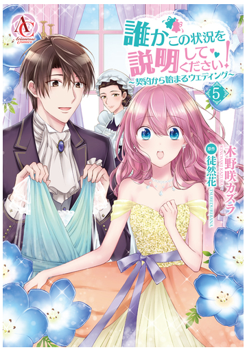 誰かこの状況を説明してください 契約から始まるウェディング 5 アリアンローズコミックス の通販 木野咲カズラ 徒然花 コミック Honto本の通販ストア