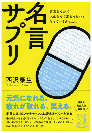 名言サプリ 言葉なんかで人生なんて変わらないと思っているあなたにの通販 西沢泰生 祥伝社黄金文庫 紙の本 Honto本の通販ストア