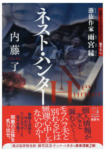 ネスト ハンター 長篇クライム ミステリー書下ろしの通販 内藤了 祥伝社文庫 紙の本 Honto本の通販ストア