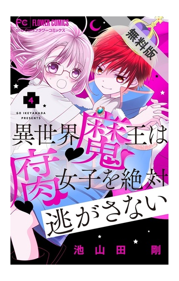 期間限定 無料お試し版 閲覧期限21年2月11日 異世界魔王は腐女子を絶対逃がさない マイクロ 4 漫画 の電子書籍 無料 試し読みも Honto電子書籍ストア