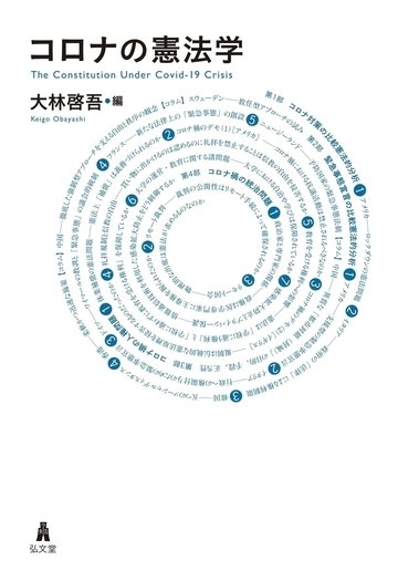 コロナの憲法学の通販 大林啓吾 紙の本 Honto本の通販ストア