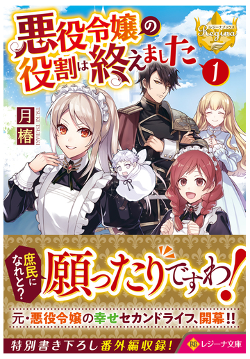 悪役令嬢の役割は終えました １の通販 月椿 紙の本 Honto本の通販ストア