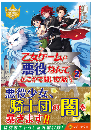 乙女ゲームの悪役なんてどこかで聞いた話ですが ２の通販 柏てん 紙の本 Honto本の通販ストア