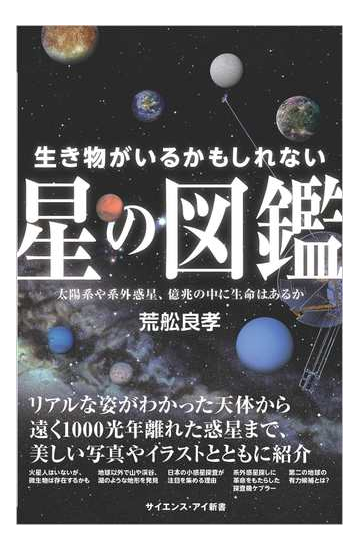 生き物がいるかもしれない星の図鑑 太陽系や系外惑星 1兆以上の中に生命はあるかの通販 荒舩良孝 サイエンス アイ新書 紙の本 Honto本の 通販ストア