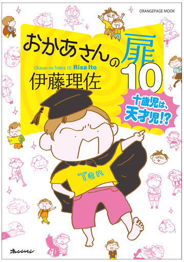 おかあさんの扉10 十歳児は天才児 漫画 の電子書籍 無料 試し読みも Honto電子書籍ストア