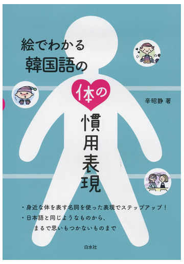 絵でわかる韓国語の体の慣用表現の通販 辛昭静 紙の本 Honto本の通販ストア