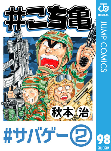 こち亀 98 サバゲー 2 漫画 の電子書籍 新刊 無料 試し読みも Honto電子書籍ストア