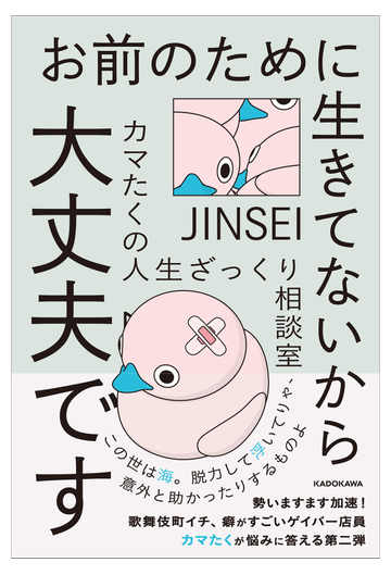 お前のために生きてないから大丈夫です カマたくの人生ざっくり相談室の通販 カマたく 紙の本 Honto本の通販ストア