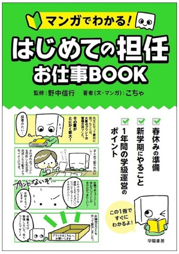 はじめての担任お仕事ｂｏｏｋ マンガでわかる の通販 こちゃ 野中信行 紙の本 Honto本の通販ストア