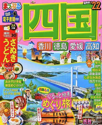 四国 ２２の通販 昭文社編集部 マップルマガジン 紙の本 Honto本の通販ストア