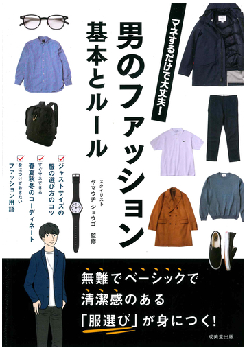 男のファッション基本とルール マネするだけで大丈夫 の通販 ヤマウチ ショウゴ 紙の本 Honto本の通販ストア