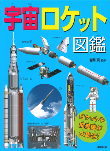 宇宙ロケット図鑑 ロケットや探査機が大集合 の通販 吉川真 紙の本 Honto本の通販ストア