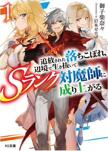 全1 2セット 追放された落ちこぼれ 辺境で生き抜いてｓランク対魔師に成り上がる Honto電子書籍ストア