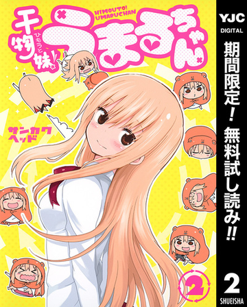 干物妹 うまるちゃん 期間限定無料 2 漫画 の電子書籍 無料 試し読みも Honto電子書籍ストア