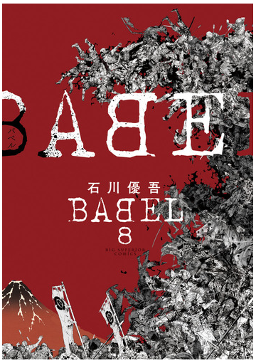 ｂａｂｅｌ ８ ビッグコミックス の通販 石川優吾 ビッグコミックス コミック Honto本の通販ストア