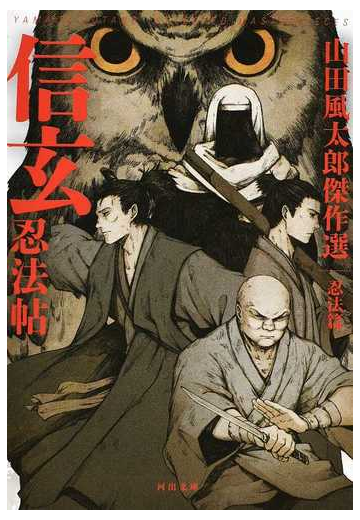信玄忍法帖 新装版の通販 山田風太郎 河出文庫 紙の本 Honto本の通販ストア