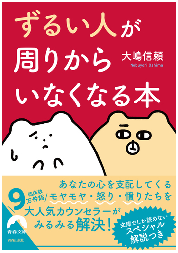 ずるい人 が周りからいなくなる本の通販 大嶋信頼 青春文庫 紙の本 Honto本の通販ストア