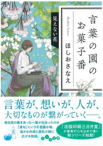 言葉の園のお菓子番 見えない花の通販 ほしおさなえ だいわ文庫 紙の本 Honto本の通販ストア