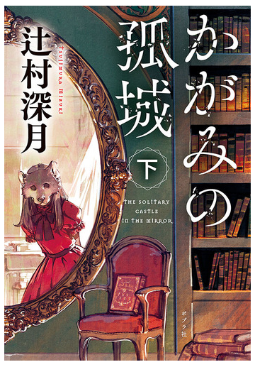 かがみの孤城 下の通販 辻村深月 ポプラ文庫 紙の本 Honto本の通販ストア