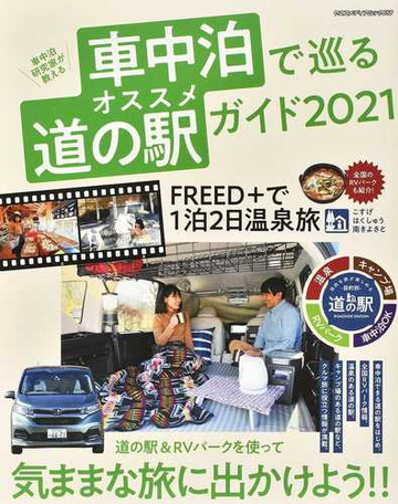 車中泊研究家が教える車中泊で巡るオススメ道の駅ガイド クルマを使って気ままな旅に出かけよう ２０２１の通販 ヤエスメディアムック 紙の本 Honto本の通販ストア