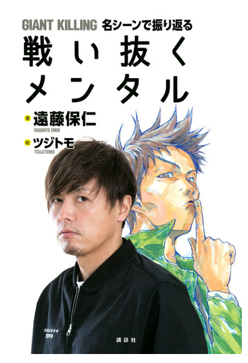 ｇｉａｎｔ ｋｉｌｌｉｎｇ名シーンで振り返る戦い抜くメンタルの通販 遠藤保仁 ツジトモ 紙の本 Honto本の通販ストア