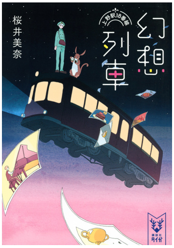 幻想列車 上野駅１８番線の通販 桜井美奈 紙の本 Honto本の通販ストア