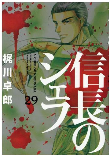 信長のシェフ ２９ 芳文社コミックス の通販 梶川卓郎 芳文社コミックス コミック Honto本の通販ストア