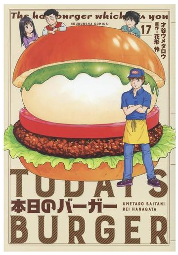 本日のバーガー １７ 芳文社コミックス の通販 才谷 ウメタロウ 花形 怜 芳文社コミックス コミック Honto本の通販ストア