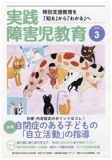 実践障害児教育 21年 03月号 雑誌 の通販 Honto本の通販ストア