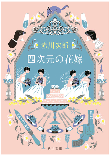 四次元の花嫁 花嫁シリーズの通販 赤川次郎 角川文庫 紙の本 Honto本の通販ストア