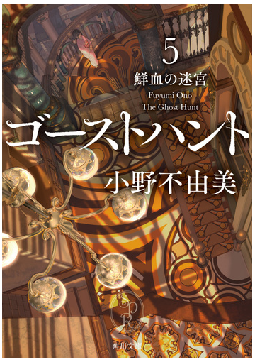 ゴーストハント５ 鮮血の迷宮の通販 小野不由美 角川文庫 紙の本 Honto本の通販ストア