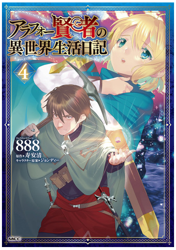 アラフォー賢者の異世界生活日記 ４の通販 ８８８ 寿安清 Mfc コミック Honto本の通販ストア