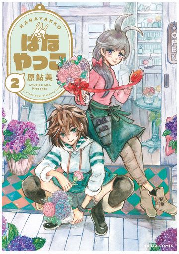 はなやっこ ２の通販 原鮎美 コミック Honto本の通販ストア