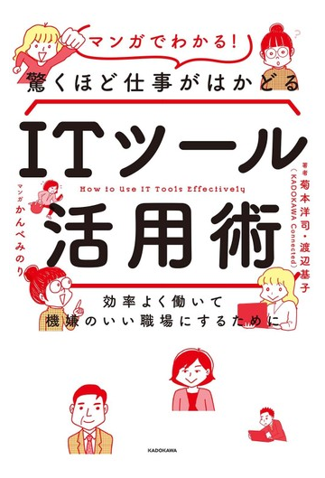 マンガでわかる 驚くほど仕事がはかどるｉｔツール活用術 効率よく働いて機嫌のいい職場にするためにの通販 菊本洋司 渡辺基子 共にkadokawaconnected かんべみのり 紙の本 Honto本の通販ストア