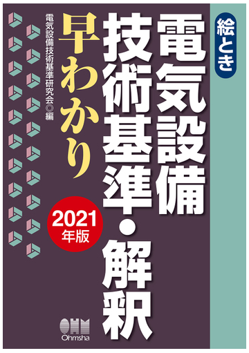 絵とき 電気設備技術基準 解釈早わかり 21年版 の通販 電気設備技術基準研究会 紙の本 Honto本の通販ストア