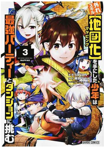 外れスキル 地図化 を手にした少年は最強パーティーとダンジョンに挑む ３ ｇａｒｄｏ ｃｏｍｉｃｓ の通販 Savan 鴨野うどん コミック Honto本の通販ストア