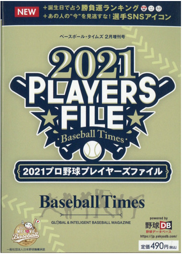 ２０２１プロ野球プレイヤーズファイル 増刊ベースボール タイムズ 21年 02月号 雑誌 の通販 Honto本の通販ストア