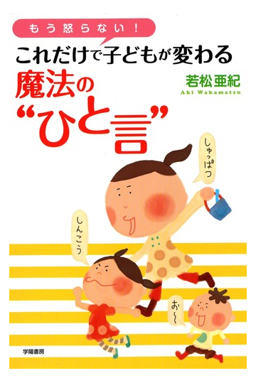 もう怒らない これだけで子どもが変わる魔法の ひと言 の電子書籍 Honto電子書籍ストア