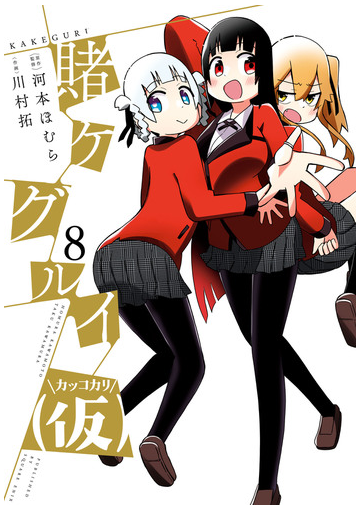 賭ケグルイ 仮 8巻 漫画 の電子書籍 無料 試し読みも Honto電子書籍ストア